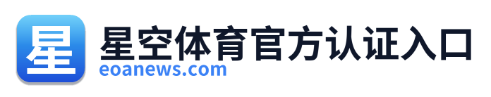 星空体育官方认证入口